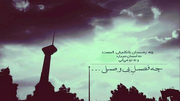 دردت به جانم ای مهربانم یار قشنگ و ماه شیرین زبانم